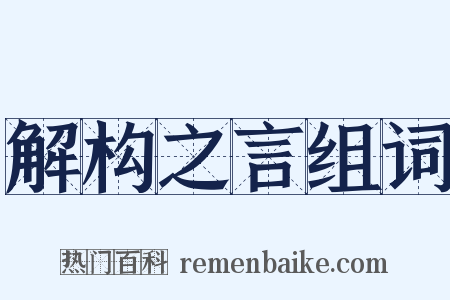 解构之言组词是什么意思的图片